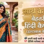 saree-caption-for-instagram-in-hindi